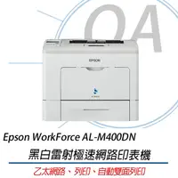 在飛比找Yahoo奇摩購物中心優惠-Epson WorkForce AL-M400DN 黑白雷射