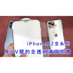 免UV膠滿版玻璃貼 APPLE IPHONE 15 14 13 12 MINI PRO MAX 保護貼 UAG 專用縮版