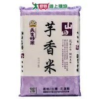 在飛比找蝦皮商城優惠-天生好米 山田芋香米(4KG)【愛買】