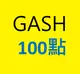 GASH點數 100點