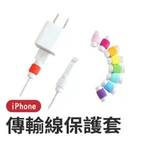 在飛比找蝦皮商城優惠-i線套 充電線保護套 iphone線套 apple傳輸線保護