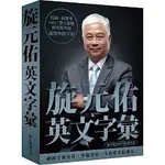 [眾文~書本熊二館]旋元佑英文字彙（MP3免費線上下載）：9789575325350<書本熊二館>