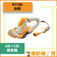 在飛比找蝦皮購物優惠-*吳師傅工具*良明 RYOBI AB-1120 剪草機