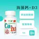 【得意人生】 天然愛爾蘭紅藻專利海藻鈣+D3 (60粒)