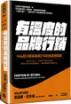 有溫度的品牌行銷：Nike前行銷長精煉27年的創意領導課【城邦讀書花園】