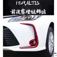 在飛比找蝦皮購物優惠-✨台灣出貨✨豐田 TOYOTA 12代 ALTIS CROS