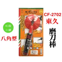 在飛比找蝦皮購物優惠-【松駿小舖】含稅 東久 川武 CF-2702 十字八角型磨刀