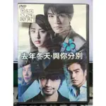 影音大批發-Y28-518-正版DVD-日片【去年冬天 與你分別 便利袋裝】岩田剛典 齋藤工 山本美月