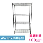 【我塑我形】90 X 45 X 150 CM 萬用鐵力士鍍鉻四層架 收納架 置物架 鐵力士架 鞋架