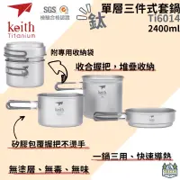 在飛比找蝦皮購物優惠-【綠色工場】鎧斯 Keith Ti6014 純鈦單層三件式套