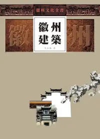 在飛比找樂天市場購物網優惠-【電子書】徽州文化全書—徽州建築