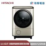 鴻輝電器 | HITACHI日立家電 BDNV125FHR 右開 12.5公斤 日本製 洗脫烘 變頻滾筒洗衣機