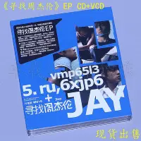 在飛比找Yahoo!奇摩拍賣優惠-現貨 JAY周杰倫 尋找周杰倫 EP CD+VCD 9首MV