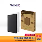 WINIX 空氣清淨機濾網 GJ（適用 ZERO+ AZPU370-HWT）