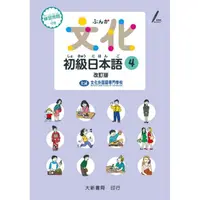 在飛比找momo購物網優惠-文化初級日本語4 改訂版