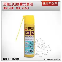 在飛比找Yahoo!奇摩拍賣優惠-＊中崙五金【附發票】台灣製 恐龍192噴霧式黃油 一箱(24