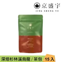 在飛比找momo購物網優惠-【京盛宇】深焙杉林溪烏龍-15入原葉袋茶茶包(高山烏龍茶/1