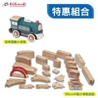 在飛比找momo購物網優惠-【KCFriends】軌道火車特惠組合(100pcs軌道 +