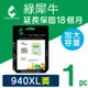 【綠犀牛】 for HP NO.940XL C4909A 黃色高容量環保墨水匣 / 適用: OfficeJet Pro 8000 / 8500 / 8500W / 8500a / 8500a Plus