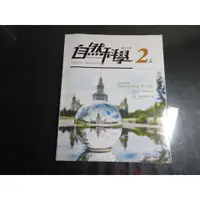 在飛比找蝦皮購物優惠-有數本隨機出貨 國中教科書 108課綱 自然科學 2上二上 