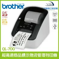 在飛比找樂天市場購物網優惠-Brother QL-700 超高速商品標示物流管理列印機