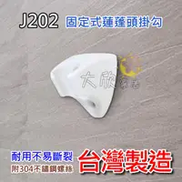 在飛比找蝦皮購物優惠-【大欣家居】[台灣製造] J202 蓮蓬頭 掛勾 白色 白掛