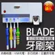 BLADE多功能紫外線殺菌牙刷架 現貨 當天出貨 台灣公司貨 牙刷架 牙膏擠壓器 紫外線殺菌【coni shop】【樂天APP下單9%點數回饋】