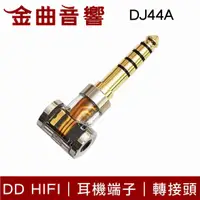 在飛比找有閑購物優惠-DD Hifi DJ44A 耳機端子 轉接頭 適用2.5mm