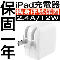 在飛比找蝦皮購物優惠-保證原廠品質 Apple  Ipad 2.4A 充電器 12