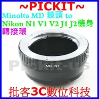 在飛比找Yahoo奇摩拍賣-7-11運費0元優惠優惠-精準無限遠對焦 轉接環 MD-Nikon 1 J1 V1 M