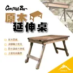 CAMPINGBAR 原木延伸桌 【露營好康】 CAMPINGBAR 延伸桌 原木 桌 露營