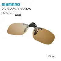 在飛比找蝦皮購物優惠-☆建利釣具☆SHIMANO HG-019P 棕色 夾眼鏡式偏