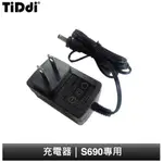 TIDDI S690 充電器