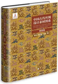 在飛比找博客來優惠-中國古代絲綢設計素材圖系：錦繡卷
