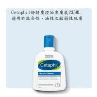 在飛比找蝦皮購物優惠-Cetaphil舒特膚 溫和潔膚乳(油性肌膚專用) 235M