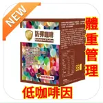 體重管理最夯食品【皇嘉 防彈咖啡】六盒4200元+免運