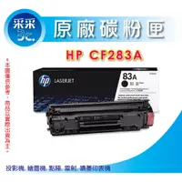 在飛比找蝦皮商城精選優惠-送禮券100元 HP CF283A/CF283(NO.83A