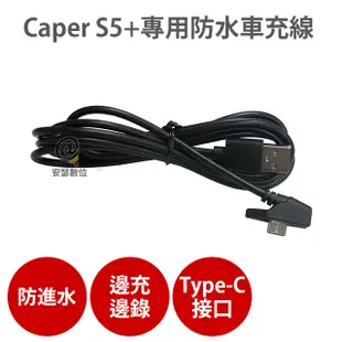 Caper S5+專用【防水車充線】機車行車紀錄器 充電線 電源線 Type-C (7.8折)