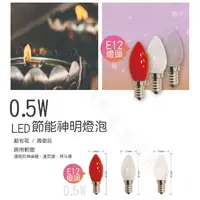 在飛比找蝦皮購物優惠-【大同】LED 神明燈 0.5W 2入組 清光/紅光 E12