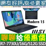 🎉聊聊給優惠 MSI MODERN 15 B7M-090TW 星空藍 R7-7730U 512G SSD