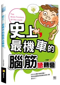 在飛比找誠品線上優惠-史上, 最機車的腦筋急轉彎 (初版2刷)