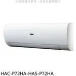 海爾變頻冷暖分離式冷氣11坪HAC-P72HA-HAS-P72HA(含標準安裝三年安裝保固加) 大型配送