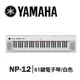 【非凡樂器】YAMAHA 山葉 61鍵電子琴 NP-12 / 白色