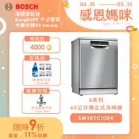 在飛比找PChome24h購物優惠-Bosch博世 60獨立式洗碗機 SMS8ZCI00X