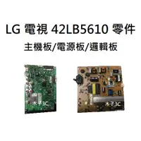 在飛比找蝦皮購物優惠-【木子3C】LG 液晶電視 42LB5610 零件 拆機良品