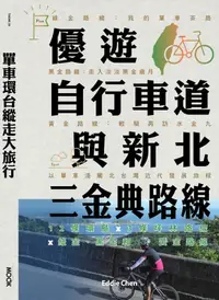 在飛比找樂天kobo電子書優惠-單車環台縱走大旅行─優遊自行車道與新北三金典路線：12條環島