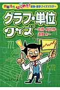 在飛比找誠品線上優惠-グラフ・単位クイズ