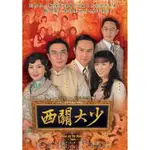 影視優選#港劇經典港劇 西關大少 劉松仁、趙雅芝、張智霖 DVD