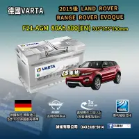 在飛比找蝦皮購物優惠-CS車材-VARTA 華達電池 LAND ROVER RAN
