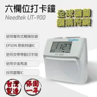 在飛比找樂天市場購物網優惠-Needtek 優利達 UT-900 六欄位液晶觸碰按鍵打卡